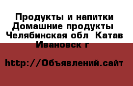 Продукты и напитки Домашние продукты. Челябинская обл.,Катав-Ивановск г.